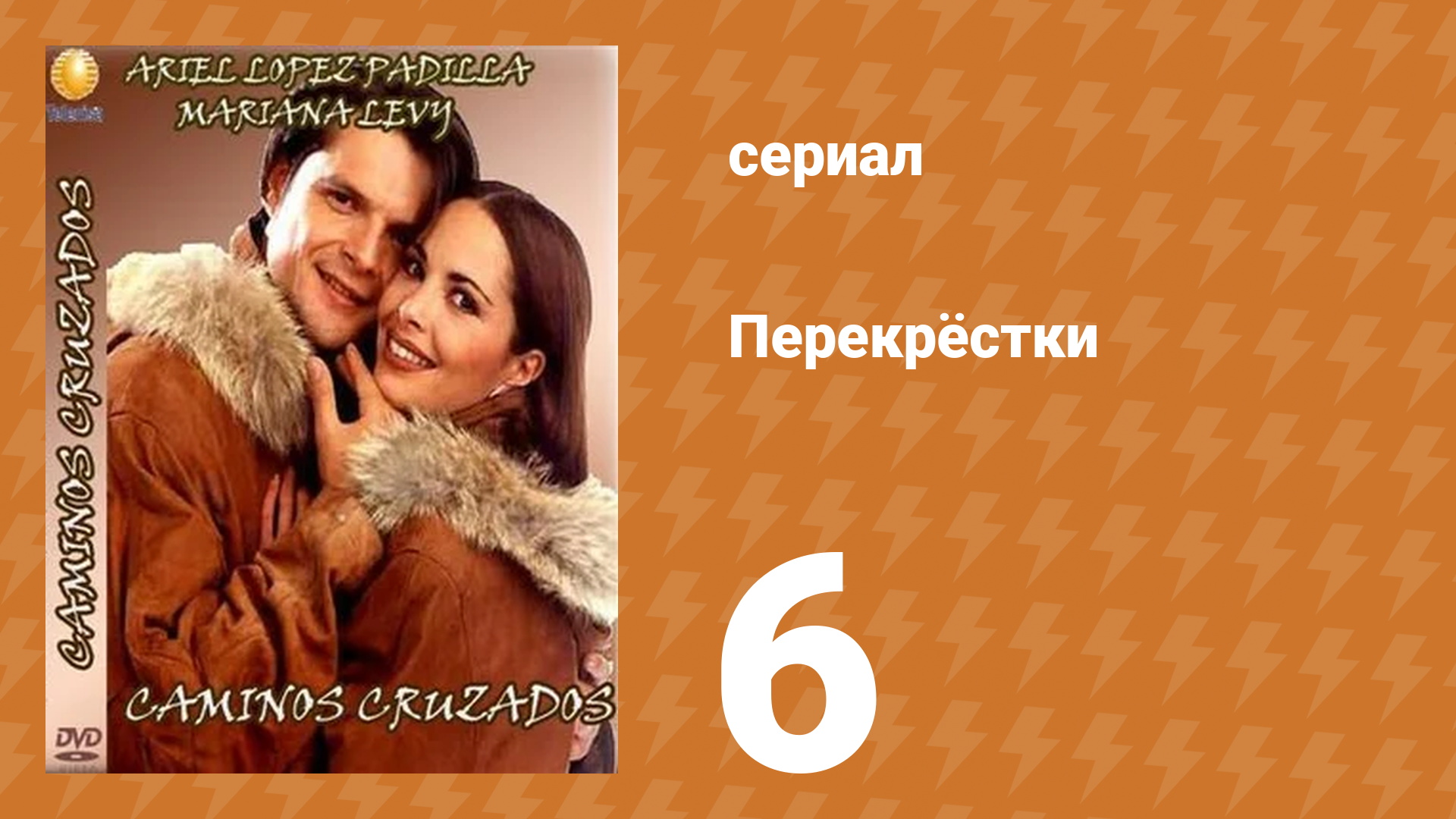 Перекрёстки 6 серия (сериал, 1994)