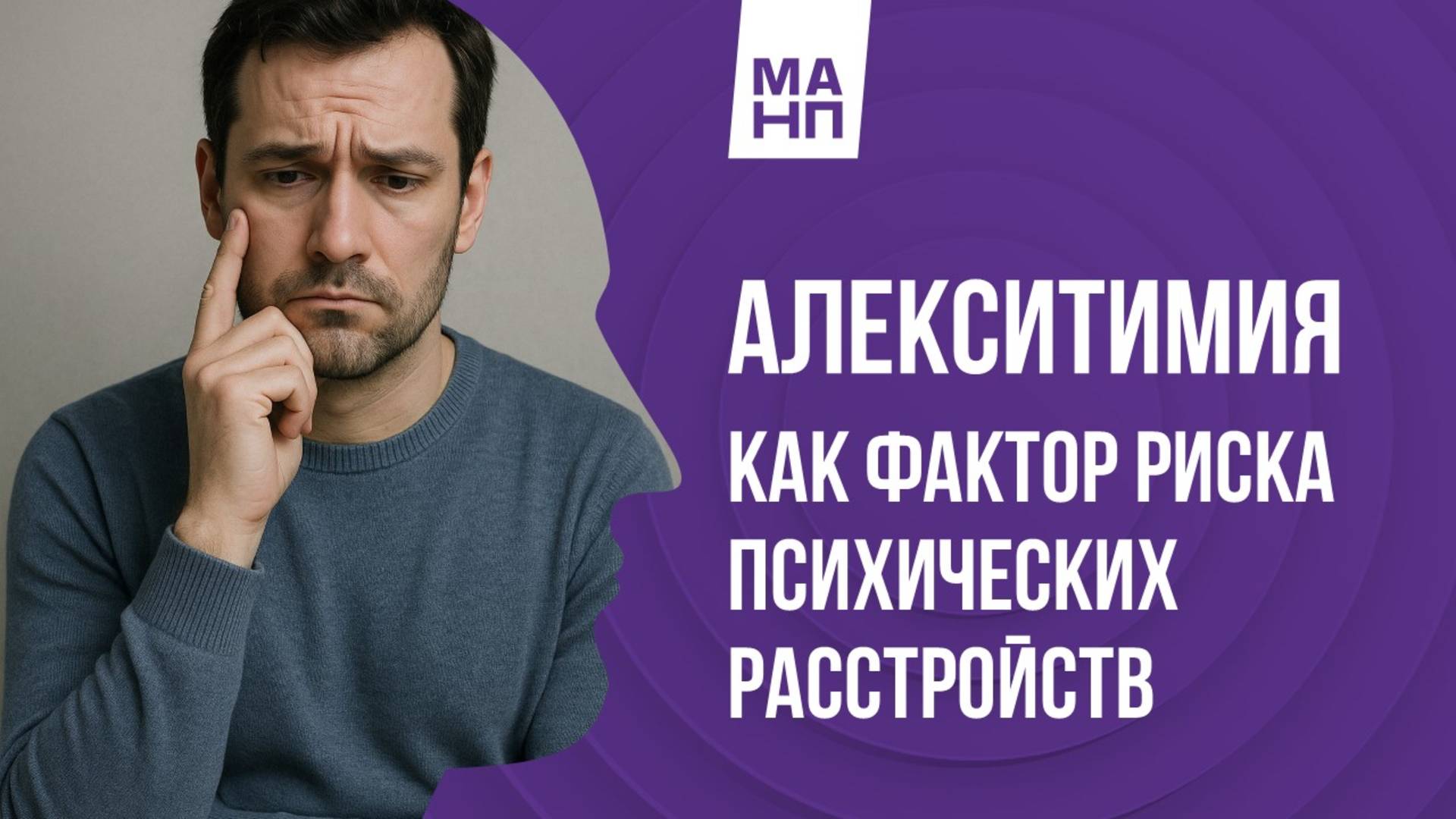 Алекситимия как фактор риска психических расстройств