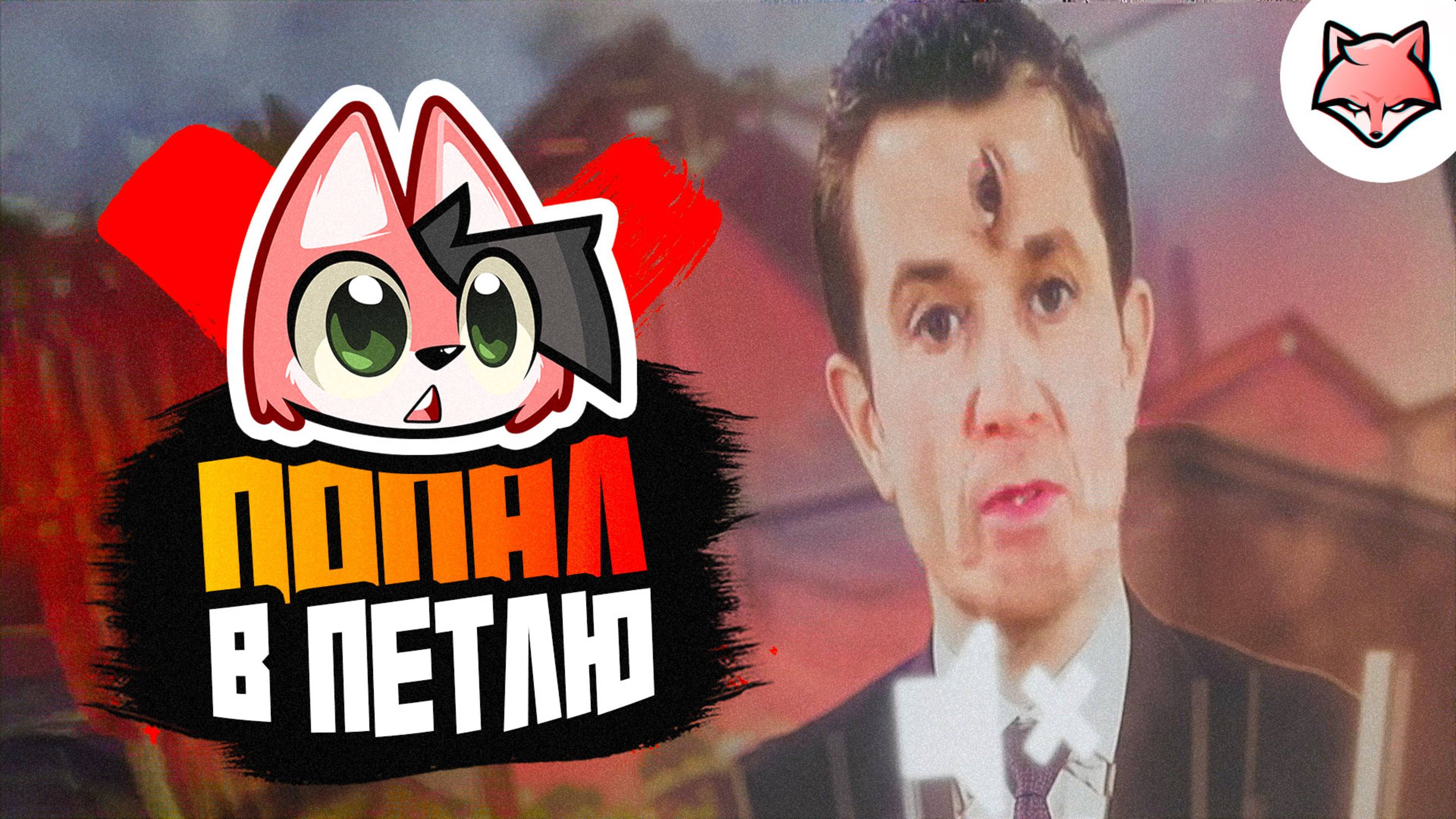 ПОПАЛ В ПЕТЛЮ ► KARMA: The Dark World #11