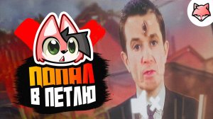 ПОПАЛ В ПЕТЛЮ ► KARMA: The Dark World #11