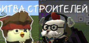 битва строителей