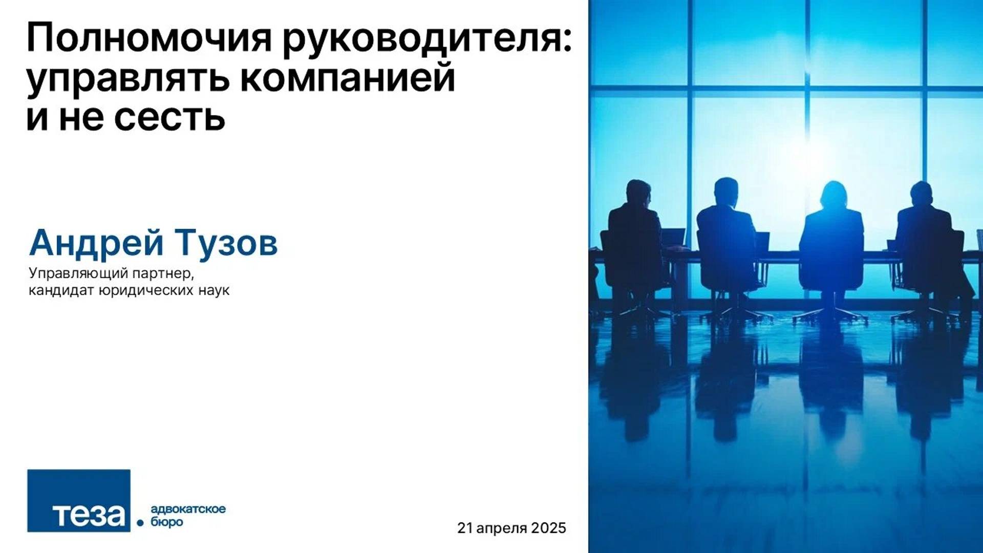 Полномочия руководителя: управлять компанией и не сесть