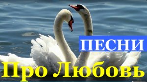 Сборник песни красивые про любовь о любви зрительный релакс
