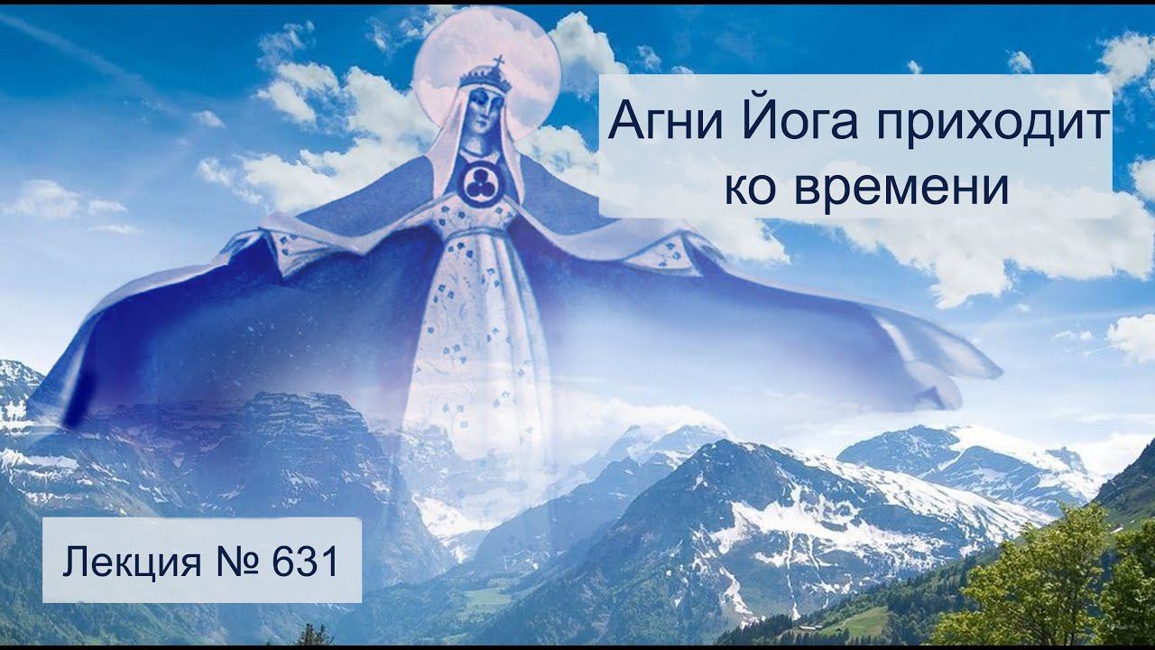 Агни Йога приходит ко времени (631)
