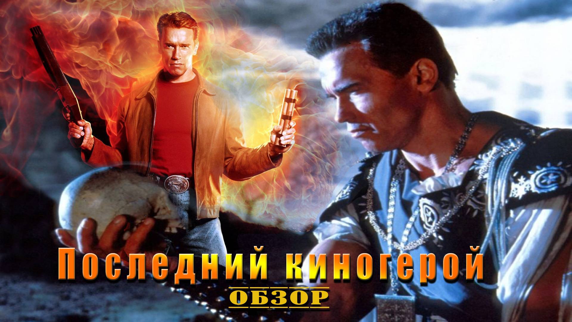 Последний киногерой - Обзор