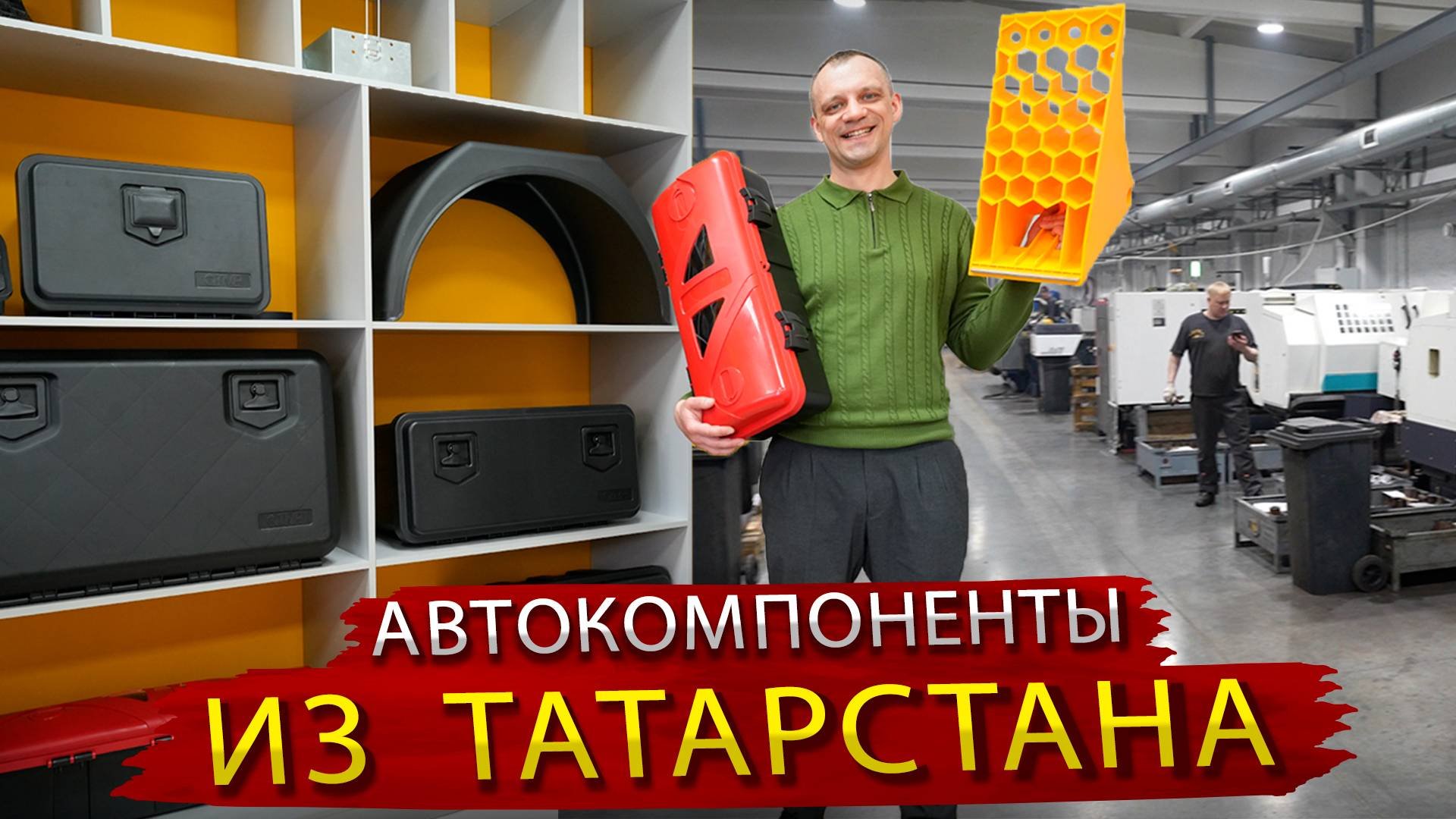 Пальцы, втулки и пластик для спецтехники и полуприцепов. В гостях на заводе Татполимер спустя 2 года
