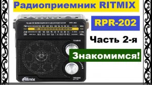RPR-202 Ritmix. Радиоприемник. 4 источника питания ч.2-я