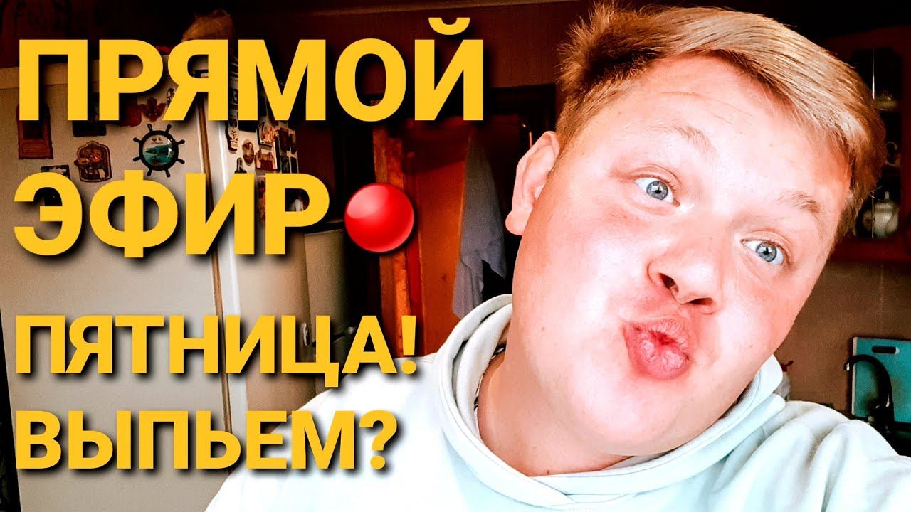 ПРЯМОЙ ЭФИР ПЯТНИЦА РАЗВРАТНИЦА