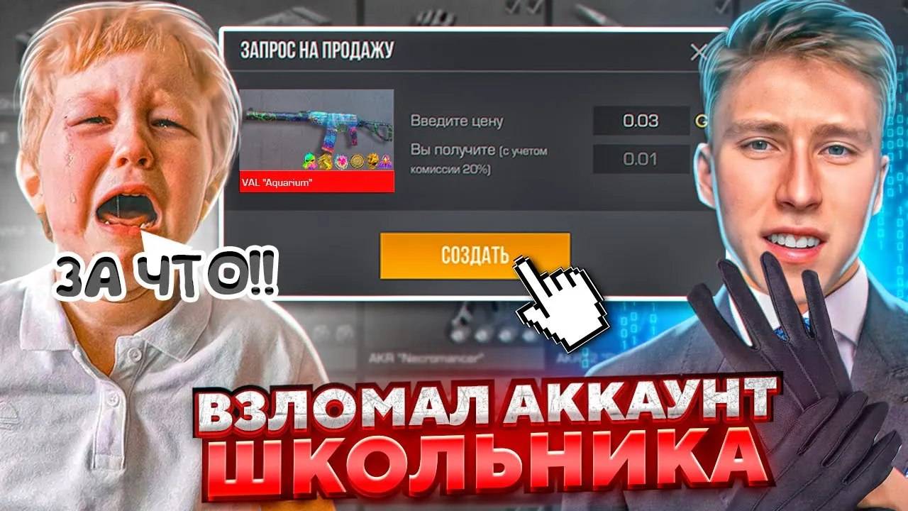 ВЗЛОМАЛ АККАУНТ ШКОЛЬНИКА И УКРАЛ ВСЕ СКИНЫ ЗА 0.03 НО ПОТОМ СДЕЛАЛ МЕГА ПРОКАЧКУ В СТАНДОФФ 2