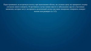 Билет 7 Вопрос 7 - Когда следует выключить указатели левого поворота, выполняя обгон?