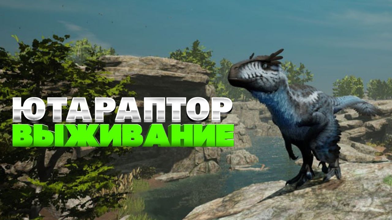Чилловое выживание юты на модовой карте Path of Titans