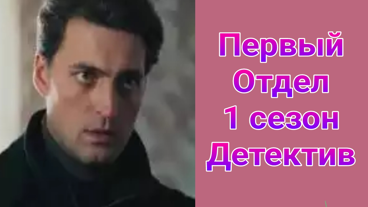 Первый отдел 1 сезон 1 — 20 серия , сериал детектив НТВ