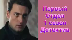 Первый отдел 1 сезон 1 — 20 серия , сериал детектив НТВ