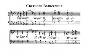 Светилен Вознесения. Альт (2-й голос)