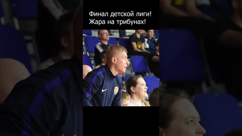 Эмоции на трибунах