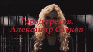 Город грехов (Премьера клипа 2024 г.)