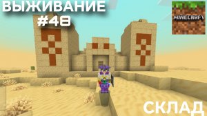 ВЫЖИВАНИЕ С ДРУГОМ #48 СКЛАД