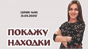 ТРАДИЦИОННЫЙ ВИДЕО-ОБЗОР, пятница 21.03.2025г, магазин ВИНТАЖНЫЙ МИР