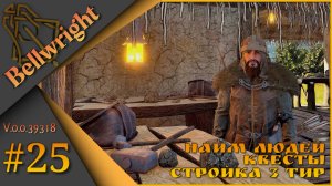 Bellwright ч.25 (Alpha v.39318) - Найм и прокачка людей, квесты, стройка 3 тир.