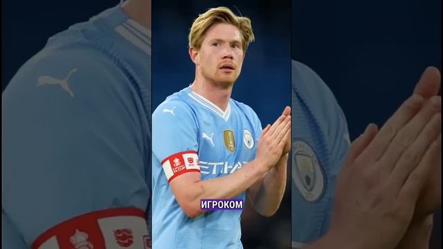 Конец карьеры Де Брюйне #мяч #мячlab #футбол #дебрюйне #футболист #сити