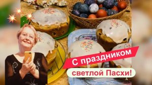 С праздником светлой Пасхи!