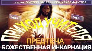 (1) ПРИХОД УЧИТЕЛЯ - БОЖЕСТВЕННАЯ ИНКАРНАЦИЯ - 1) Предтеча -  серия ЭЗОТЕРИЗМ РАННЕГО ХРИСТИАНСТВА