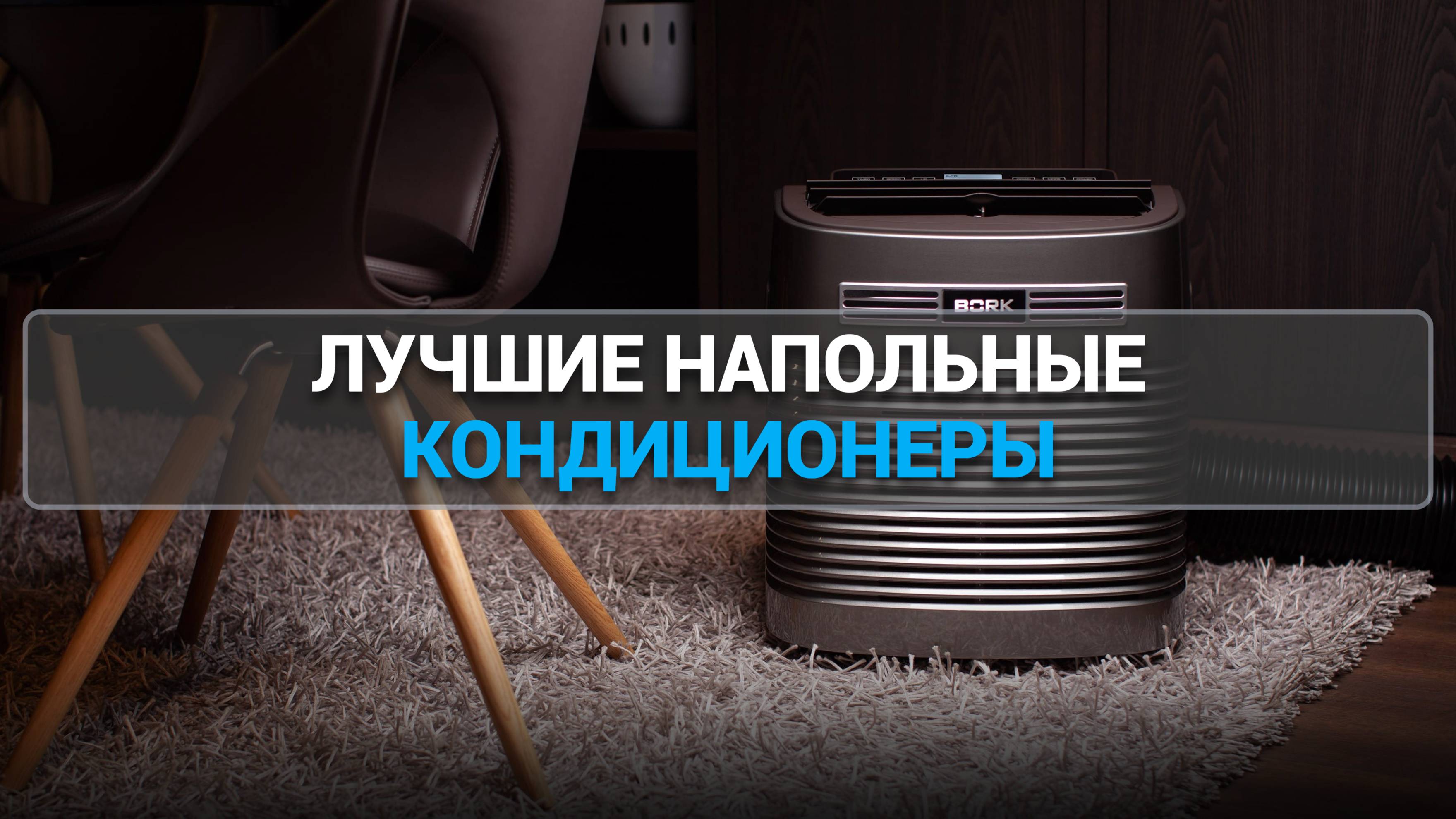 ТОП-5 лучших мобильных кондиционеров: комфорт в каждом уголке вашего дома! ❄️🏠