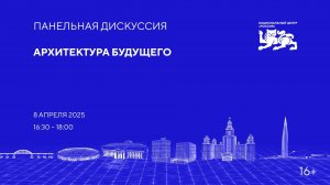 Архитектура будущего: главные тренды и вызовы