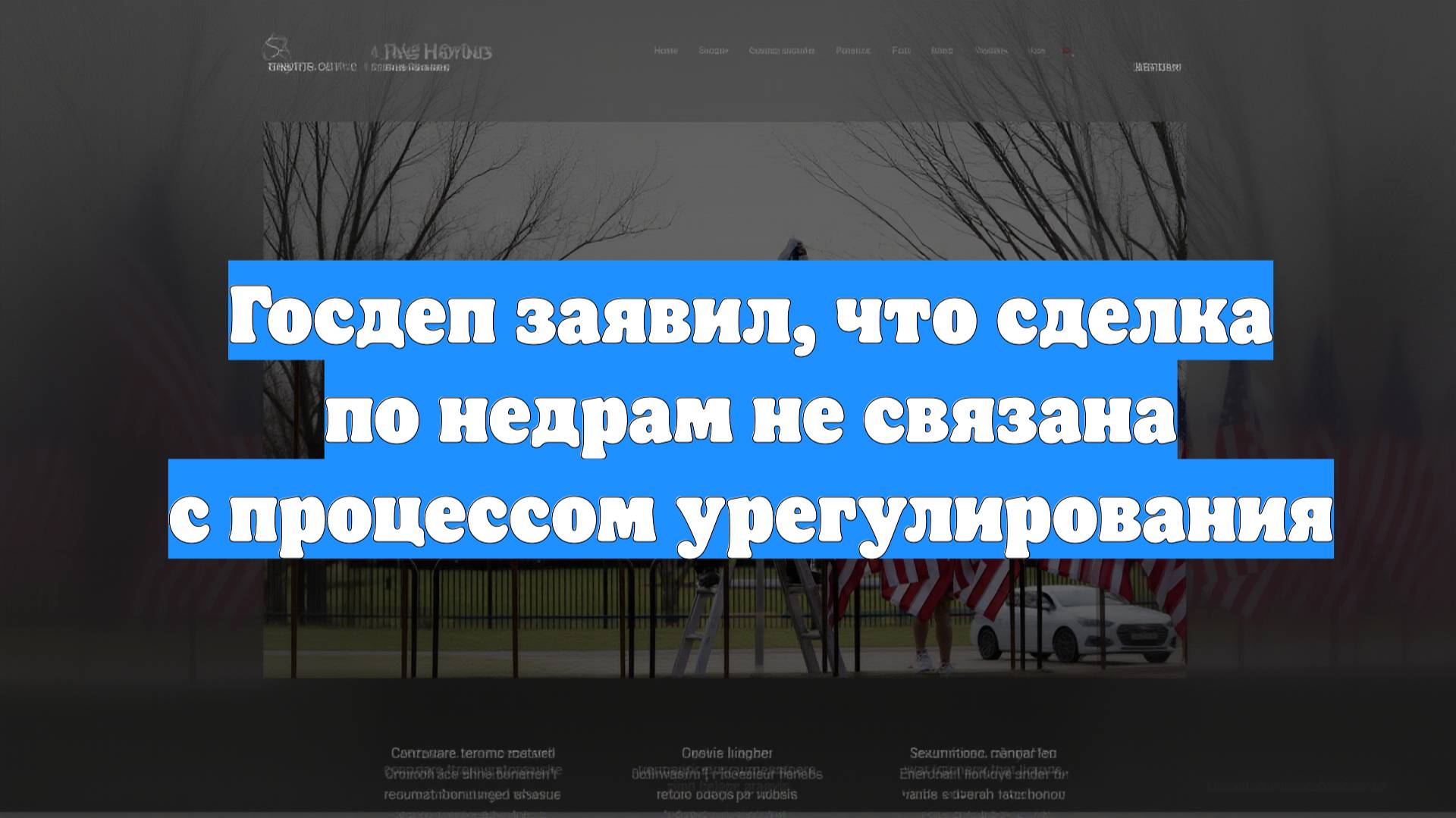 Госдеп заявил, что сделка по недрам не связана с процессом урегулирования