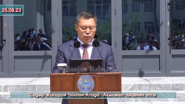 Садыр Жапаров Чолпон-Атада өзгөчө шыктуу балдардын президенттик Акылман лицейин ачып СӨЗ сүйлөдү