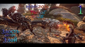 Horizon Zero Dawn: The Frozen Wilds прохождение полностью. Детство Элой#1