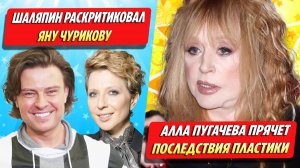 Шаляпин раскритиковал Чурикову / Пугачева прячет последствия операции ★ Новости Шоу-Бизнеса