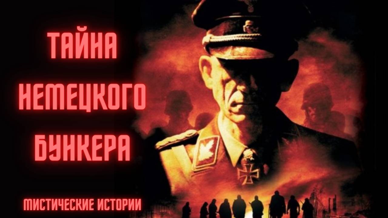 ТАЙНА НЕМЕЦКОГО БУНКЕРА! Страшные истории из жизни. Страшные истории о войне. Кошмары