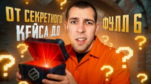 ОТ СЕКРЕТНОГО КЕЙСА ДО ФУЛЛ 6?! ПУТЬ БОМЖА В METRO ROYALE?! / PUBG MOBILE / МЕТРО РОЯЛЬ