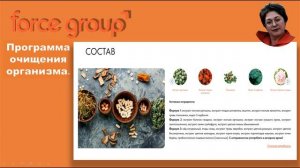 Force Group.Программа очищения организма.