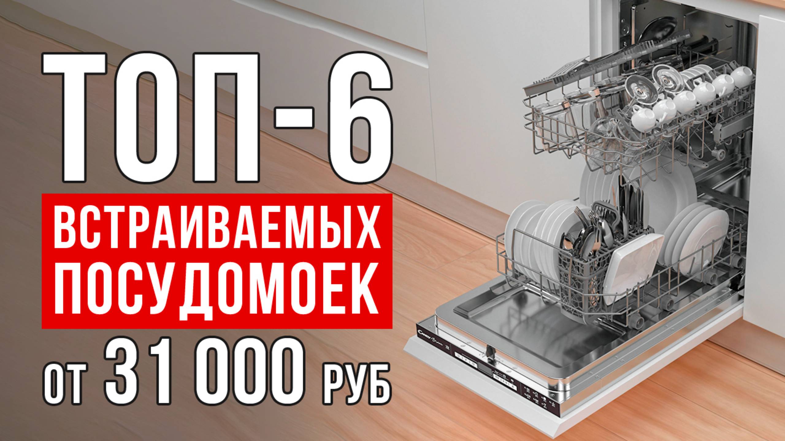 Топ-6 встраиваемых посудомоечных машин от 31 000 рублей. Какую посудомоечную машину выбрать?