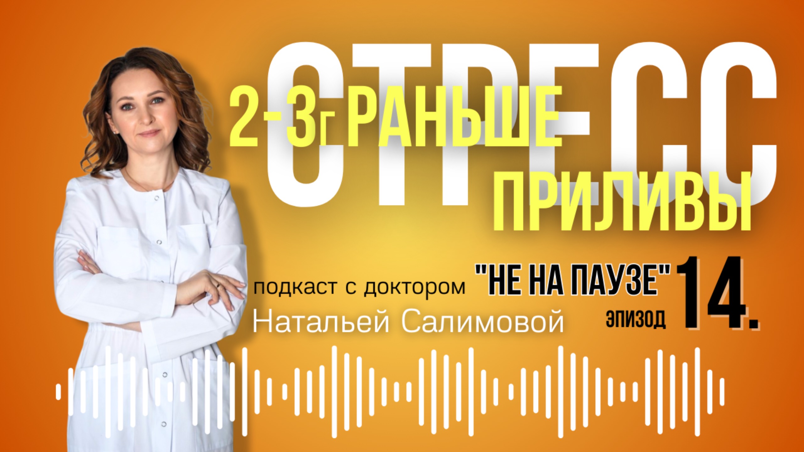 14. 🔥 Приливы и ранний климакс из-за стресса: что делать?