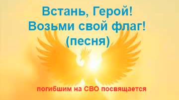 Встань, Герой, возьми свой флаг! смотреть онлайн