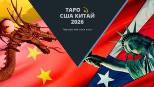 ТАРО #Аврора #гадание США Китай 2026