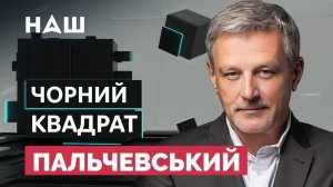 "ЧЕРНЫЙ КВАДРАТ КАРАСЕВА" - ПАЛЬЧЕВСКИЙ - гость ток-шоу  / НАШ, 25.01.22