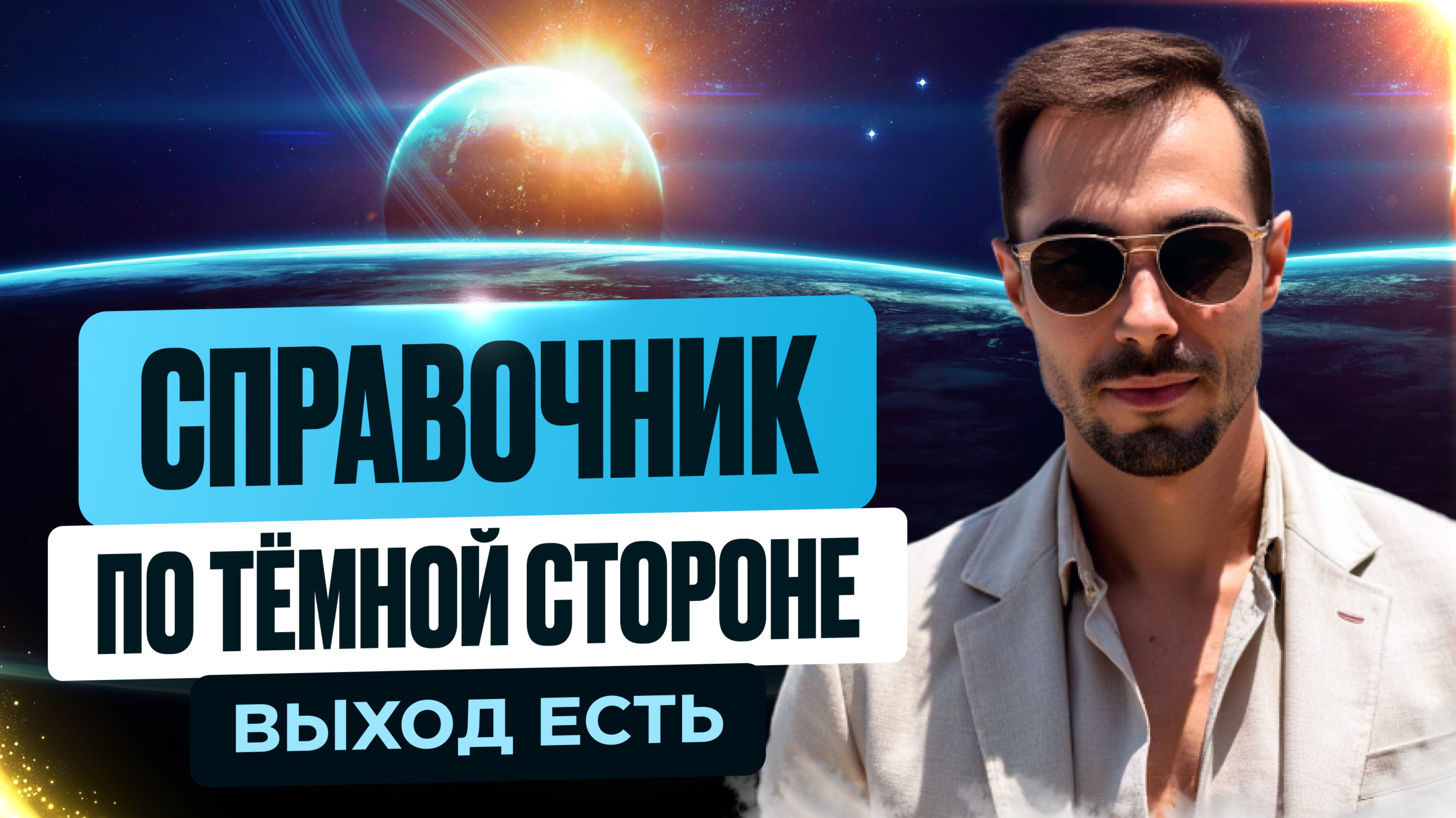 Никогда не говори ИДИ В УГОЛ своей ТЁМНОЙ СТОРОНЕ❗️Вскрой весь потенциал Бессознательного. смотреть онлайн