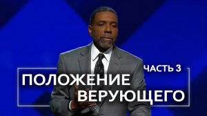 Положение верующего - Крефло Доллар | Часть 3⧸4