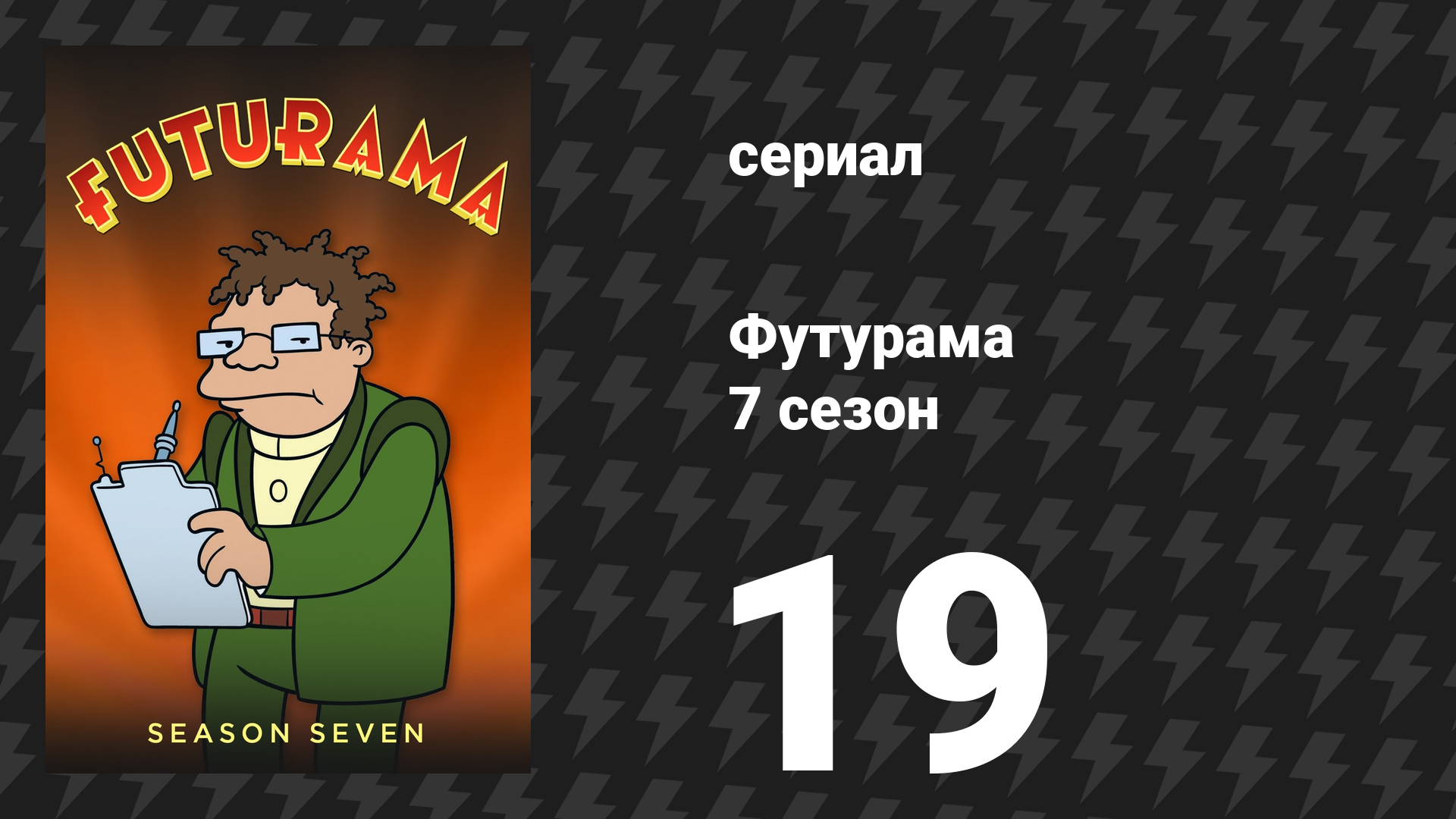 Футурама 7 сезон 19 серия «Мультяшное веселье в субботу утром» (мультсериал, 2012)