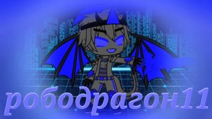 рободрагон11 из них музыку канал олег 2004 и рободрагон11 (7 серия)