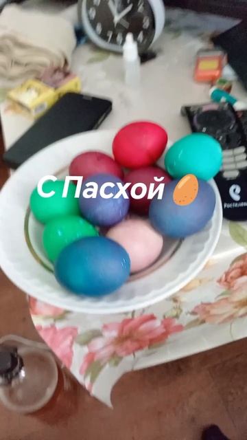С Пасхой