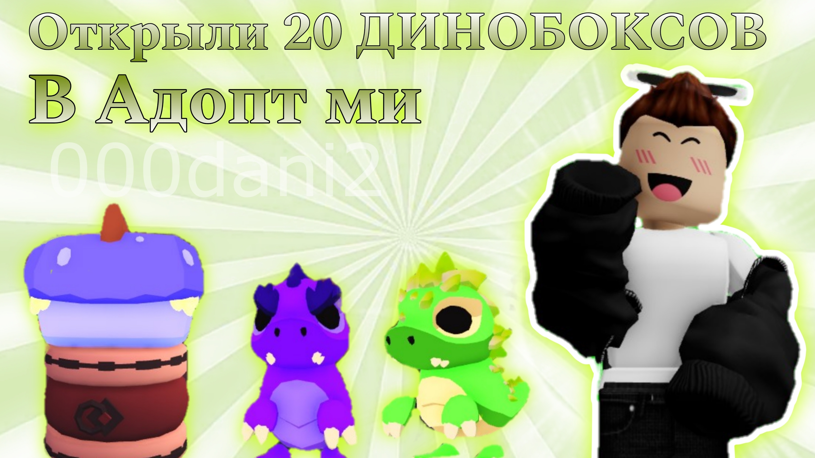 Открыли 20 ДИНОБОКСОВ в Адопт ми🧸 *выбили легу* 🧸 Роблокс Адопт ми Roblox Adopt me