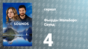 Фьорды Мальборо Саунд 4 серия «Игра на удачу» (сериал, 2020)