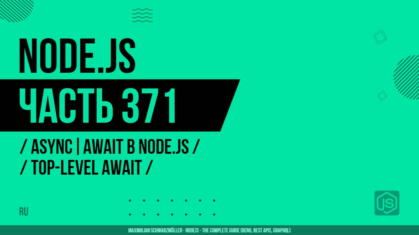 Node.js - 371 - Async/Await в Node.js - Top-Level Await