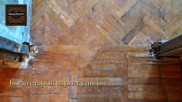 Реставрация паркета в дверном проёме: до и после, которые вас шокируют ремонт паркета