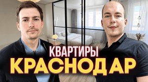 Цены апрель-май 2025 | Квартиры Краснодар
